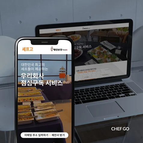 포트폴리오-[아임웹] 셰프고 반응형 랜딩페이지 사이트 - 식품/음식