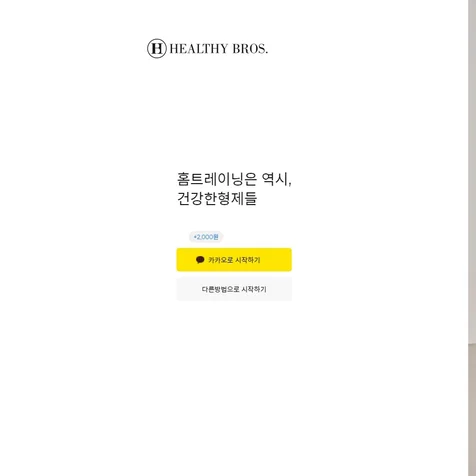 포트폴리오-건강한 형제들리뉴얼