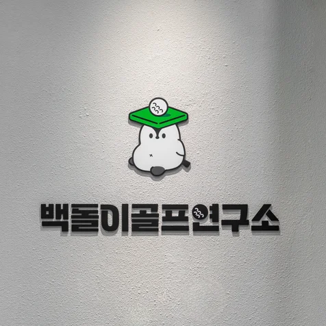 포트폴리오-[촬영/보정] 백돌이 골프연구소