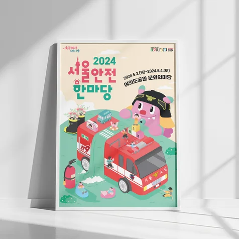 포트폴리오-2024 서울안전한마당 페스티벌