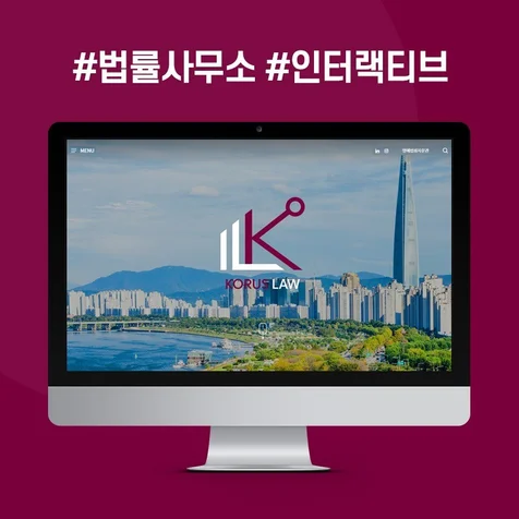 포트폴리오-KL(KORUS)법률사무소