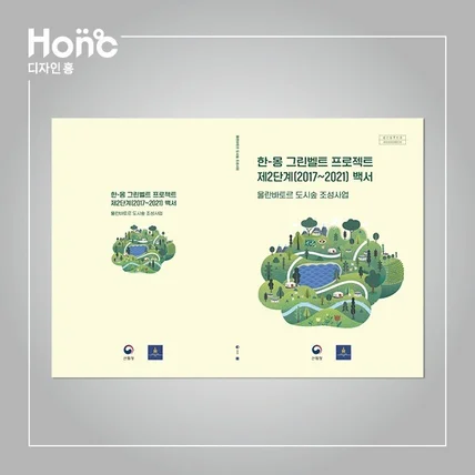 포트폴리오-한-몽그린벨트사업단2024백서-표지