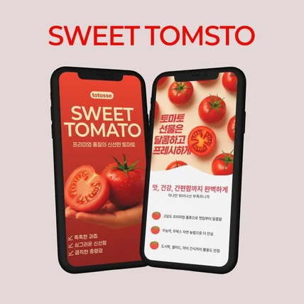 포트폴리오-토마토상세페이지 농수산상세페이지 농축산상세페이지