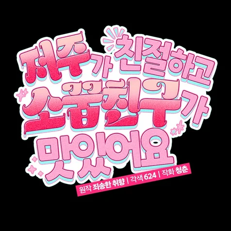 포트폴리오-웹툰 <저주가 친절하고 소꿉친구가 맛있어요> 타이틀 디자인