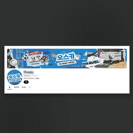 포트폴리오-콜라쥬 복잡한 감각적인 힙한 채널아트 꼴라쥬 낙서 그래피티 느낌 유튜브 배너 디자인 프로필