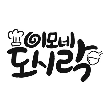 포트폴리오-이모네도시락 로고제작