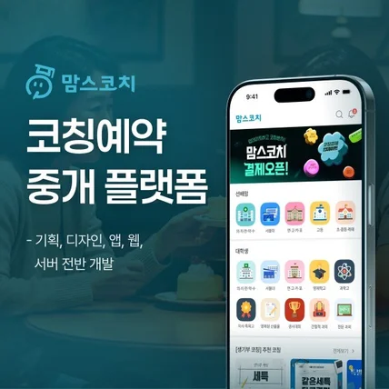 포트폴리오-상위 1% 코칭으로 입시 정보의 불평등을 허무는 에듀테크 -맘스코치