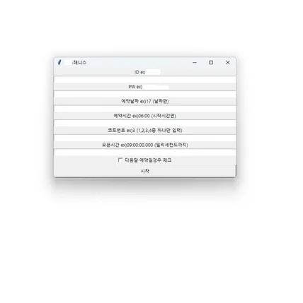 포트폴리오-테니스코트 예약 보조 프로그램