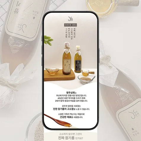 포트폴리오-영주상회-고소한 참기름