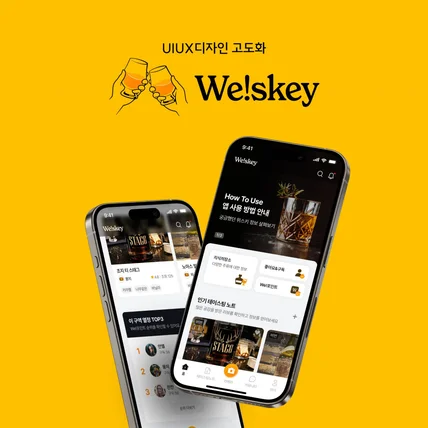 포트폴리오-위스키 및 주류 테이스팅노트 앱 We!skey