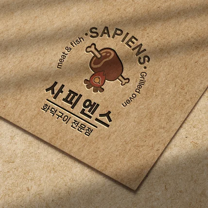 포트폴리오-화덕 고기집 로고디자인