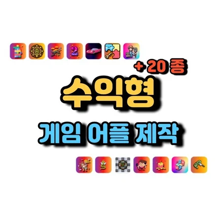 포트폴리오-수익형 게임어플 앱제작 애드몹 광고수익