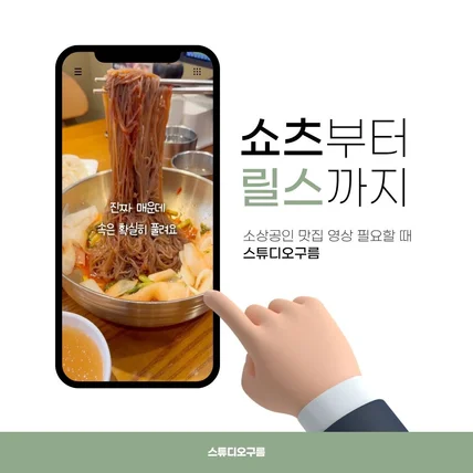 포트폴리오-냉면 맛집 숏폼 홍보 영상 제작 포트폴리오