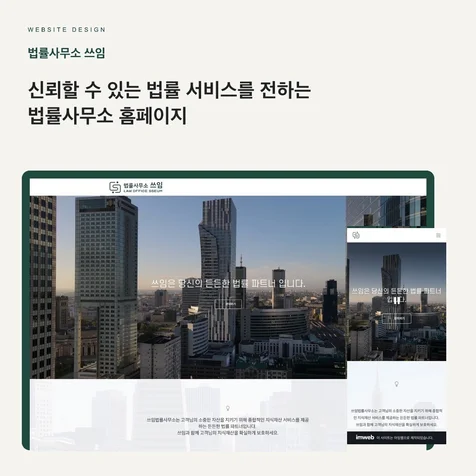 포트폴리오-법률사무소 쓰임 홈페이지 제작