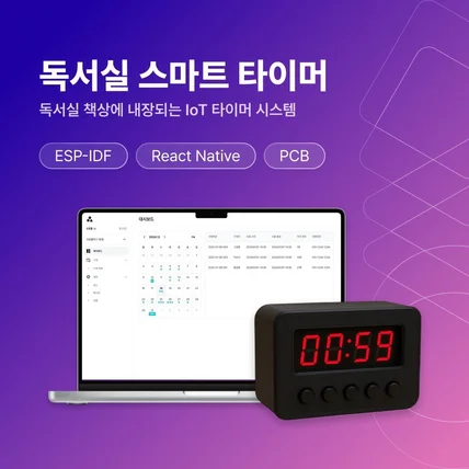 포트폴리오-독서실 책상에 내장되는 IoT 타이머 시스템