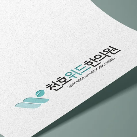 포트폴리오-한의원로고