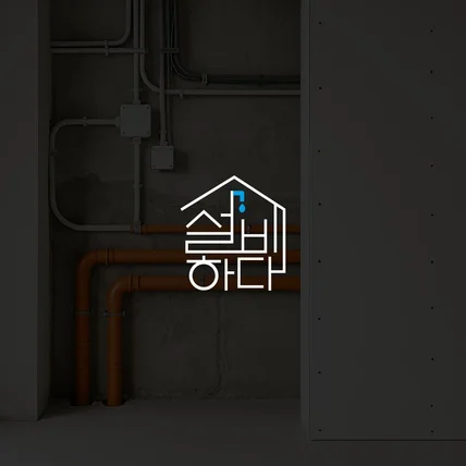 포트폴리오-[인테리어회사로고] 설비하다 로고