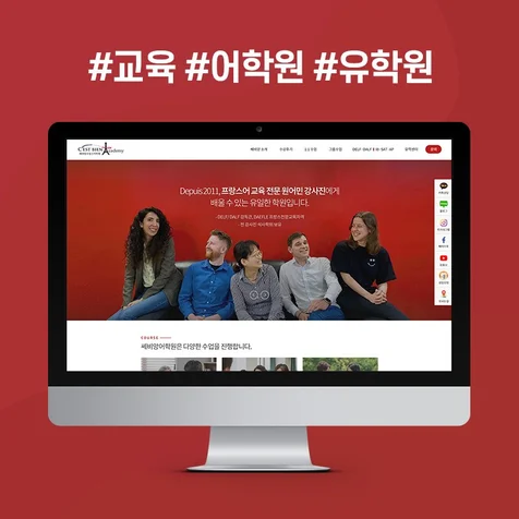 포트폴리오-쎄비앙프랑스어학원 반응형 홈페이지