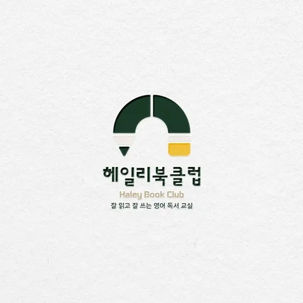 포트폴리오-헤일리북클럽