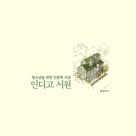 포트폴리오-인디고 서원 반응형 홈페이지