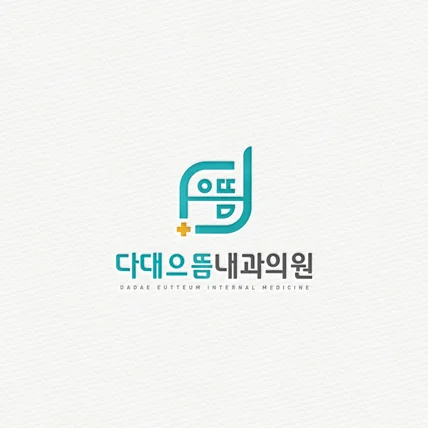 포트폴리오-다대으뜸내과 로고