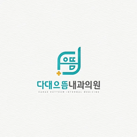 포트폴리오-다대으뜸내과 로고