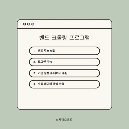 포트폴리오-밴드 데이터 추출 프로그램