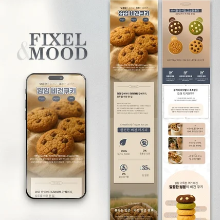 포트폴리오-비건쿠키 상세페이지