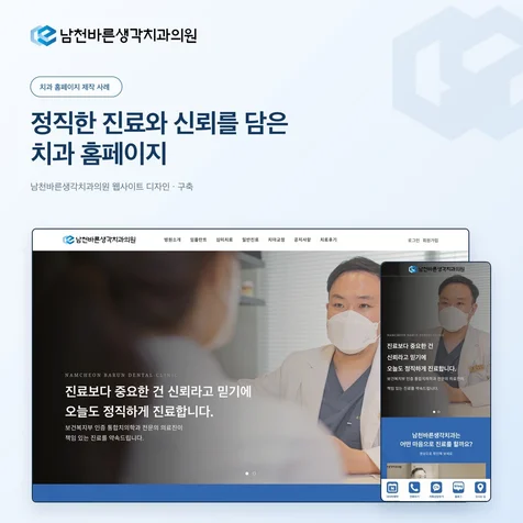 포트폴리오-남천바른생각치과의원 치과홈페이지 제작