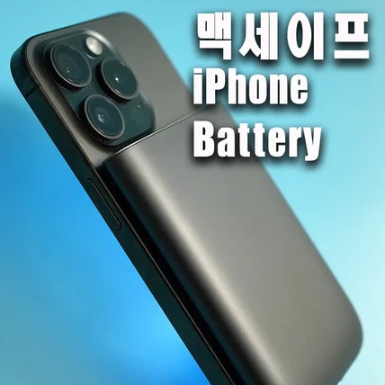포트폴리오-24년 12월 맥세이프 아이폰배터리 제품홍보영상 직접[촬영/편집]