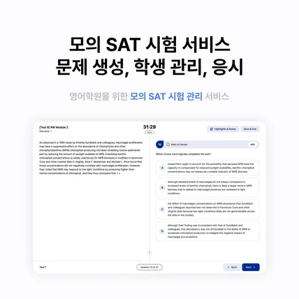 포트폴리오-모의 SAT 시험 관리 서비스