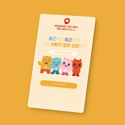 포트폴리오-국민건강보험공단 MBTI 업무 성향 테스트