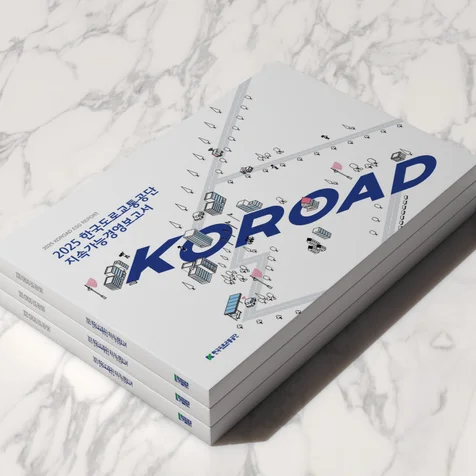 포트폴리오-2025한국도로교통공단 지속가능경영보고서 KOROAD