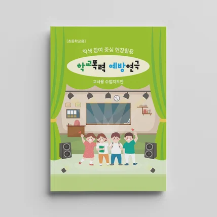 포트폴리오-학교폭력 예방을 위한 연극 대본집