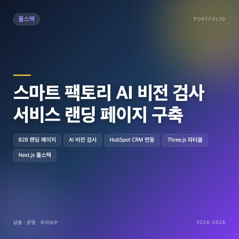 포트폴리오-스마트 팩토리 AI 비전 검사 서비스 랜딩 페이지 구축