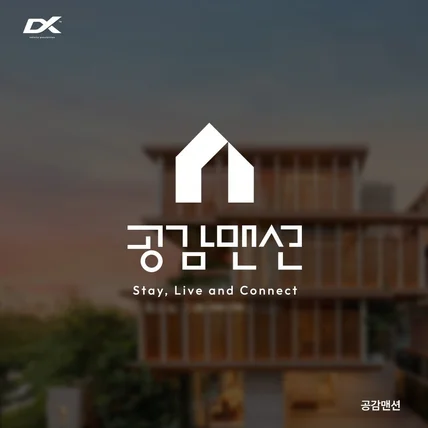 포트폴리오-공감맨션 브랜드 심볼 텍스트 로고제작