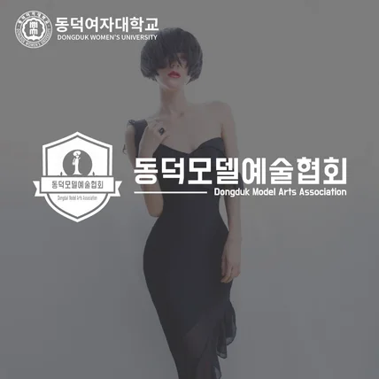 포트폴리오-동덕여자대학교 로고 " 동덕모델예술협회"