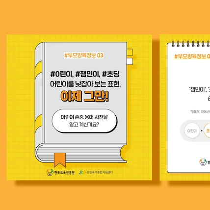 포트폴리오-카드뉴스 제작 트렌디하고 유니크한 디자인 (feat. 한국보육진흥원, 중앙육아종합지원센터)
