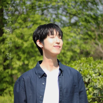 포트폴리오-[피아노 연주] 싱어송라이터 '이민규' 디지털 싱글 [푸름의 계절]