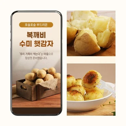 포트폴리오-#음식·음료 수미 감자 상세페이지