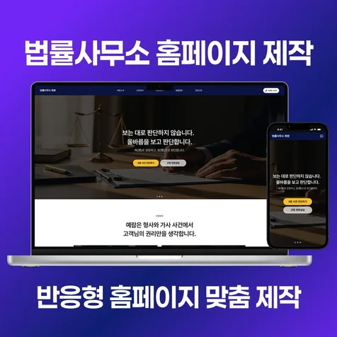 포트폴리오-법률사무소 반응형 홈페이지 제작