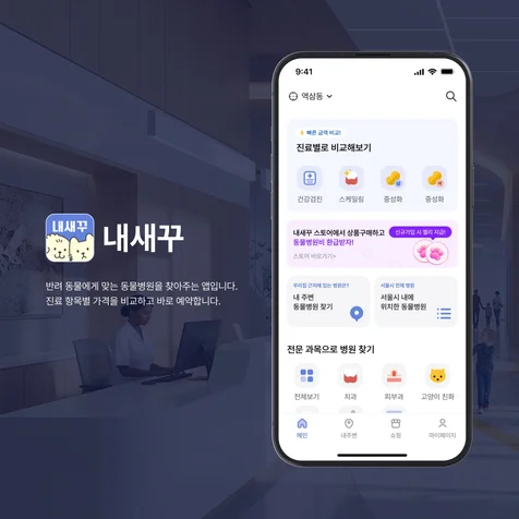 포트폴리오-내새꾸 / 반려동물 맞춤 추천과 진료비 비교