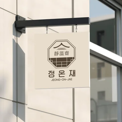 포트폴리오-정온재 로고, 숙박업소로고, 로고제작, 로고디자인, 호텔로고