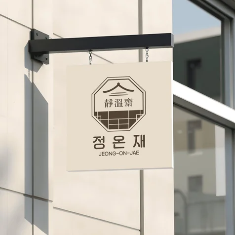 포트폴리오-정온재 로고, 숙박업소로고, 로고제작, 로고디자인, 호텔로고