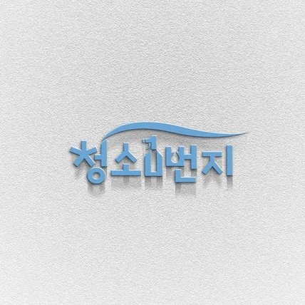 포트폴리오-청소 업체 로고 로고디자인 로고제작