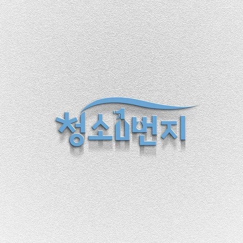 포트폴리오-청소 업체 로고 로고디자인 로고제작