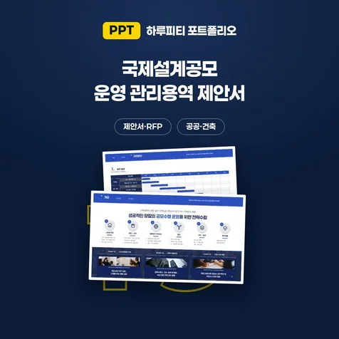 포트폴리오-관리용역 제안서