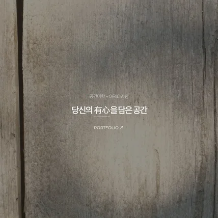 포트폴리오-아키디자인 홍보용 홈페이지