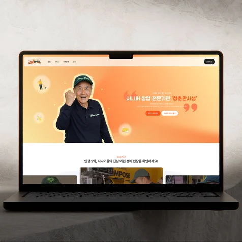 포트폴리오-전문 교육을 마친 시니어 전문가를 통한 시설 정비 업체 청춘만사성