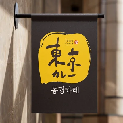 포트폴리오-동경카레 로고디자인
